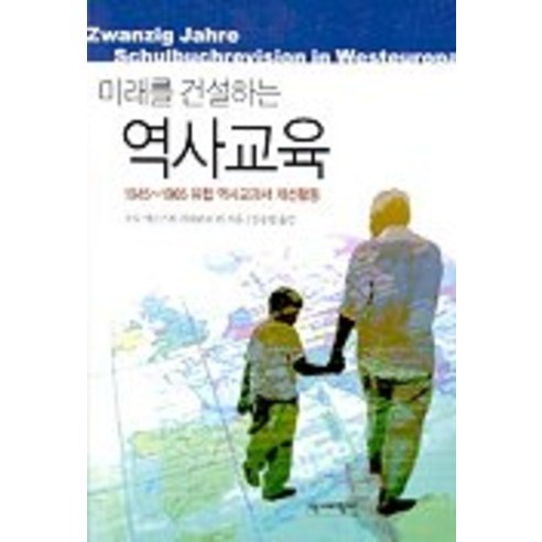미래를 건설하는 역사교육 : 1945~1965 유럽 역사교과서 개선활동, 역사비평사