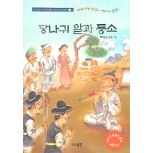 당나귀 알과 퉁소 -최하림 시인이 들려 주는 구수한 옛날이야기10, 가교