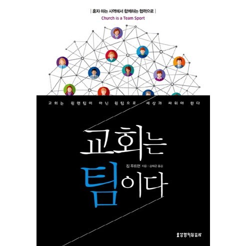 교회는 팀이다:혼자 하는 사역에서 함께하는 협력으로, 생명의말씀사