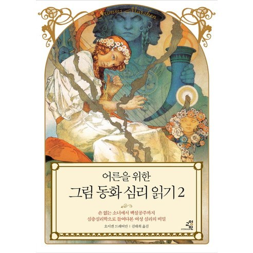 어른을 위한그림 동화 심리 읽기 2:손 없는 소녀에서 백설공주까지 심층심리학으로 들여다본 여성 심리의 비밀, 교양인, 오이겐 드레버만 저/김태희 역