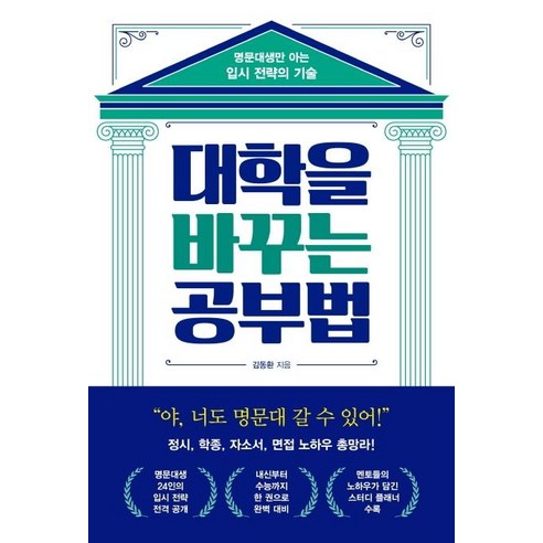 [원앤원북스]대학을 바꾸는 공부법 : 명문대생만 아는 입시 전략의 기술, 원앤원북스, 김동환