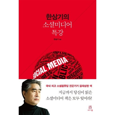 한상기의 소셜미디어 특강 - 국내도서 | 쿠팡