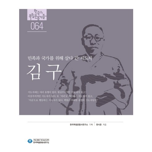 김구:민족과 국가를 위해살다 간 지도자, 역사공간, 한시준 저/한국독립운동사연구소 기획