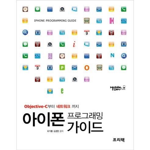 아이폰 프로그래밍 가이드:Objective-C부터 네트워크까지, 프리렉
