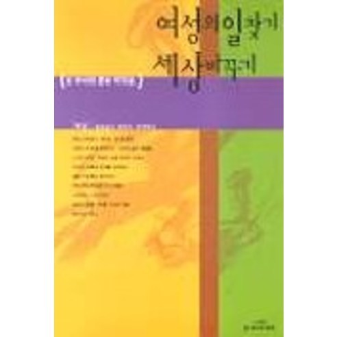 여성의 일찾기 세상바꾸기(또하나의문화 제15호), 또하나의문화, 또하나의문화동인 편
