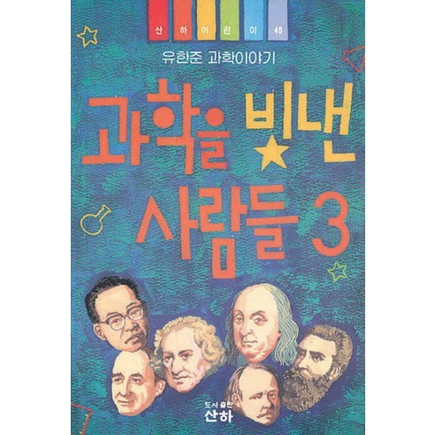 과학을 빛낸 사람들 3, 산하