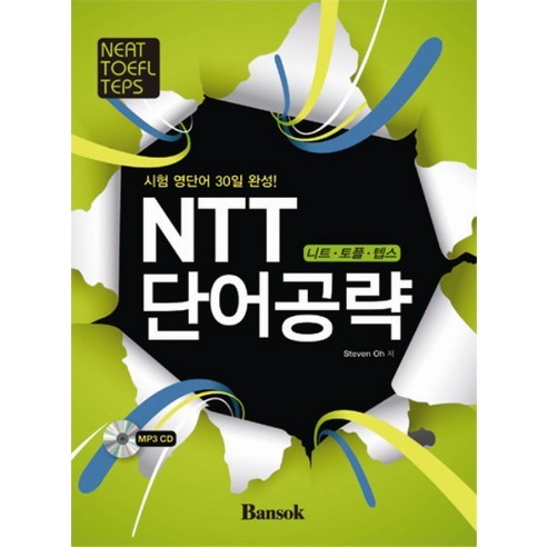 NTT 단어공략(시험 영단어 30일 완성):니트 토플 텝스, 반석