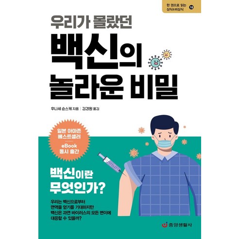 조호바루캠프 우리가 몰랐던 백신의 놀라운 비밀:백신의 탄생에서 접종까지, 중앙생활사, 후나세 순스케 Best Top5