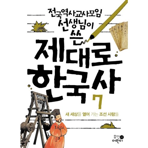 전국역사교사모임 선생님이 쓴제대로 한국사 7: 새 세상을 열어 가는 조선 사람들, 휴먼어린이