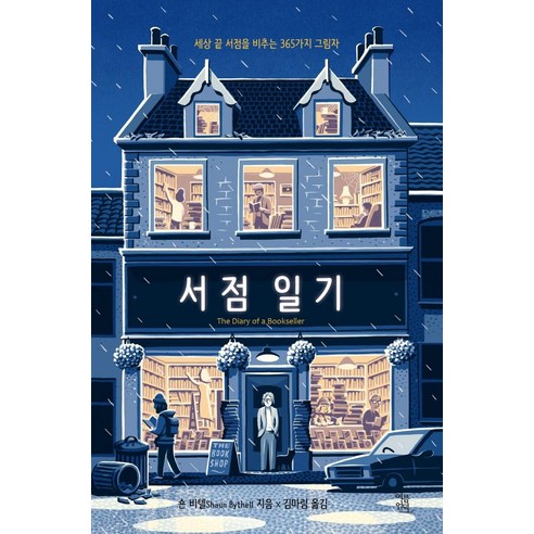 여름언덕의 세상 끝 서점에서 비추는 365가지 그림자 교보문고베스트셀러 여름언덕의 세상 끝 서점에서 비추는 365가지 그림자 교보문고베스트셀러