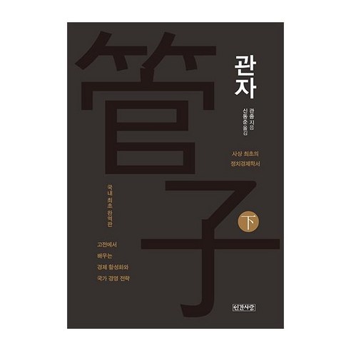 [인간사랑]관자 (하/완결) (양장), 인간사랑, 관중