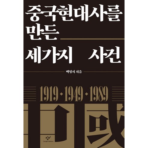 [창비]중국현대사를 만든 세가지 사건 : 1919 1949 1989, 창비, 백영서