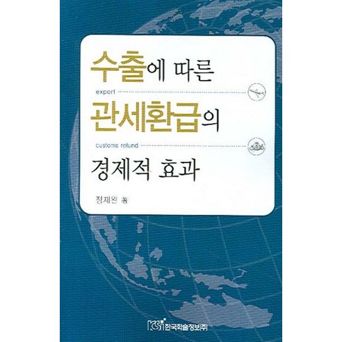 [한국학술정보]수출에 따른 관세환급의 경제적 효과, 한국학술정보