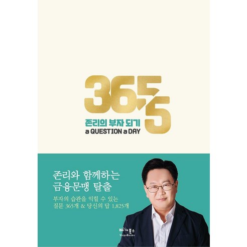 [베가북스]존리의 부자 되기 a QUESTION a DAY : 존리와 함께 하는 금융문맹 탈출 (양장), 베가북스, 존 리