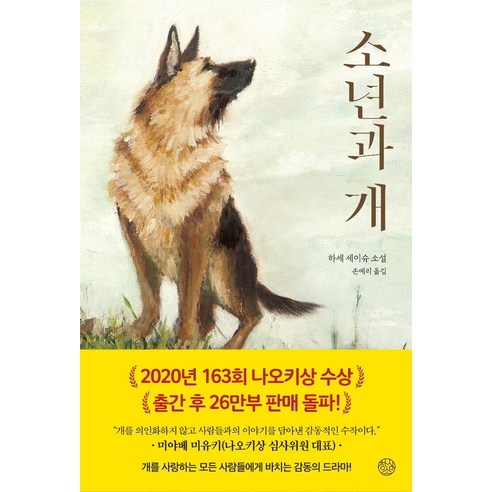 [창심소]소년과 개, 창심소, 하세 세이슈