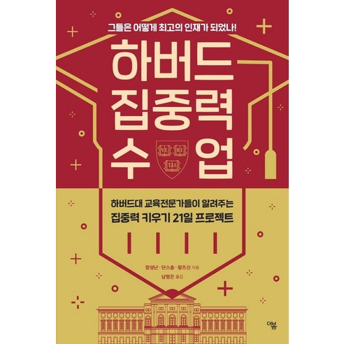 [더봄]하버드 집중력 수업 : 그들은 어떻게 최고의 인재가 되었나!, 더봄, 장성난