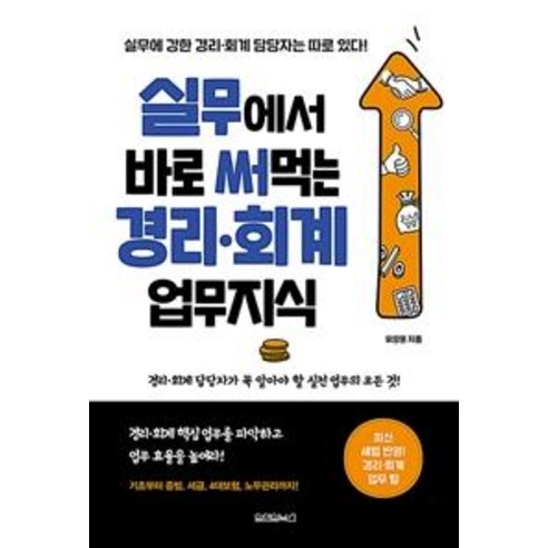 [원앤원북스]실무에서 바로 써먹는 경리 회계 업무지식, 원앤원북스, 유양훈