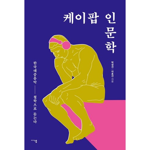 [미디어샘]케이팝 인문학 : 한국대중음악 철학으로 듣는다, 미디어샘, 박성건이호건