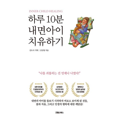 [굿웰스북스]하루 10분 내면아이 치유하기, 굿웰스북스