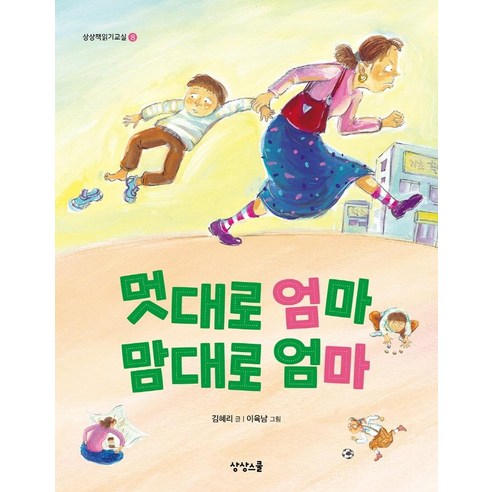[상상스쿨]멋대로 엄마 맘대로 엄마, 상상스쿨