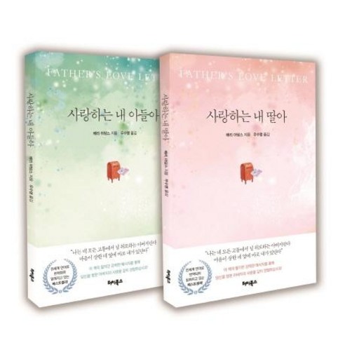 [터치북스]사랑하는 내 아들아 사랑하는 내 딸아 세트 전2권, 터치북스