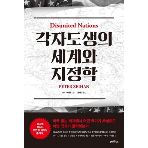 [김앤김북스]각자도생의 세계와 지정학 : 미국 없는 세계에서 어떤 국가가 부상하고 어떤 국가가 몰락하는가, 김앤김북스, 피터 자이한