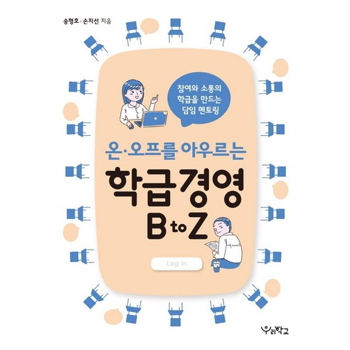 [우리학교]온 · 오프를 아우르는 학급경영 B to Z : 참여와 소통의 학급을 만드는 담임 멘토링, 우리학교, 송형호