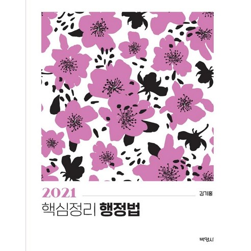 [박영사]2021 핵심정리 행정법 (개정10판), 박영사