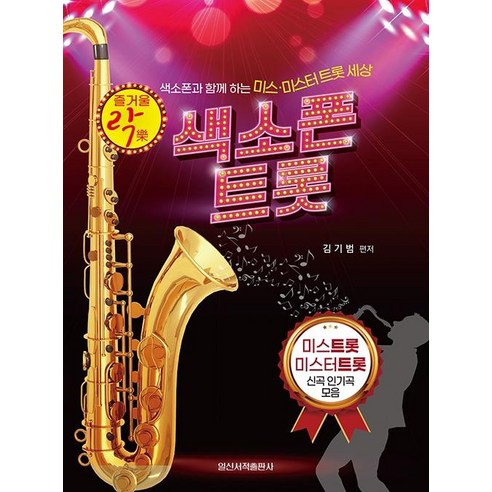 [일신서적출판사]즐거울 락 색소폰 트롯 : 색소폰과 함께 하는 미스 미스터 트롯 세상, 일신서적출판사, 김기범