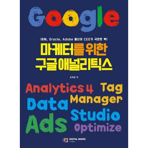 [아이생각(디지털북스)]마케터를 위한 구글 애널리틱스, 아이생각(디지털북스) 구글플레이기프트카드