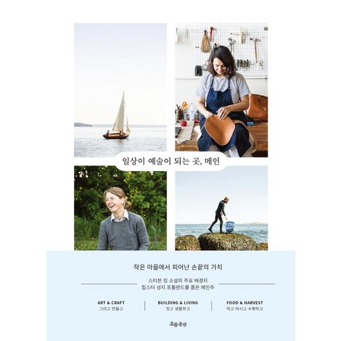 [흐름출판]일상이 예술이 되는 곳 메인 : 작은 마을에서 피어난 손끝의 가치, 흐름출판, 케이티 켈러허