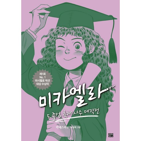 [고릴라박스(비룡소)]미카엘라 5 : 졸업 축제 사수 대작전 - 마시멜로픽션 5 (양장), 고릴라박스(비룡소)