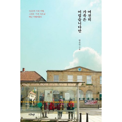 [샨티]여전히 가족은 어렵습니다만, 샨티, 박은빈