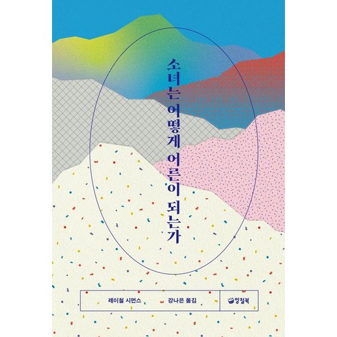 [양철북]소녀는 어떻게 어른이 되는가, 양철북, 레이첼 시먼스