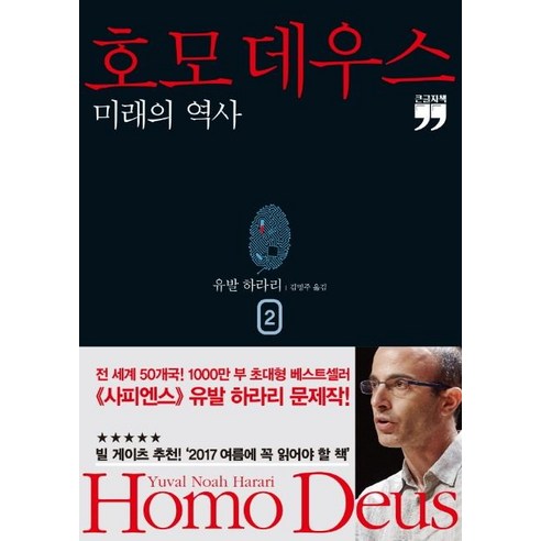 호모 데우스 2(큰글자책):미래의 역사, 김영사, 유발 하라리