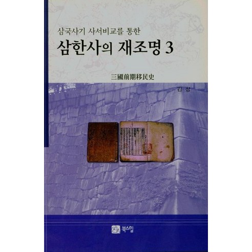 [북스힐]삼한사의 재조명 3 : 삼국사기 사서비교를 통한, 북스힐, 김상