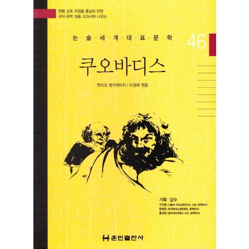 [훈민출판사]쿠오바디스 - 논술세계대표문학 46 (양장), 훈민출판사