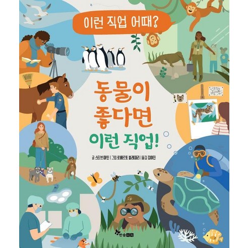 [한솔수복 ]동물이 좋다면 이런 직업! : 이런 직업 어때? 1 (양장), 한솔수복