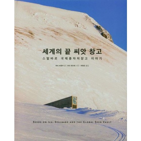 [마농지]세계의 끝 씨앗 창고 : 스발바르 국제종자저장고 이야기, 마농지, 캐리 파울러