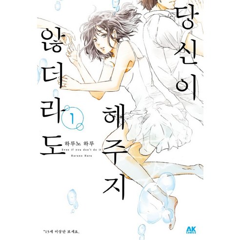 [AK(에이케이코믹스)]당신이 해주지 않더라도 1, AK(에이케이코믹스)