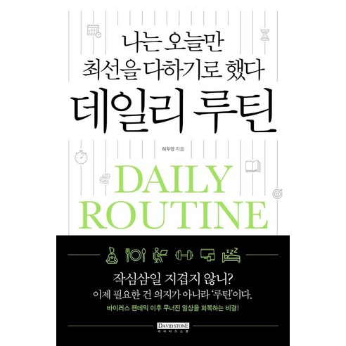 [데이비드스톤]나는 오늘만 최선을 다하기로 했다 데일리 루틴, 데이비드스톤, 허두영