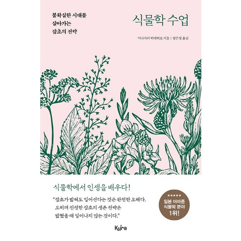[키라북스]식물학 수업 : 불확실한 시대를 살아가는 잡초의 전략, 키라북스, 이나가키 히데히로