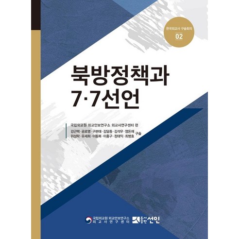[선인]북방정책과 7.7선언 - 한국외교사 구술회의 2 (양장), 선인