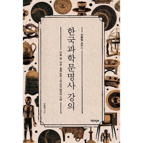 신동원 교수의 한국과학문명사 강의, 책과함께