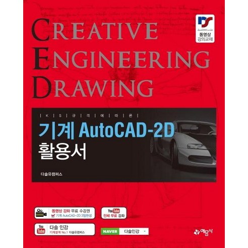 KS 규격에 따른 기계 AutoCAD-2d 활용서:, 예문사, 권신혁다솔유캠퍼스