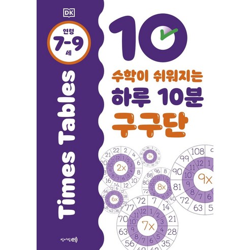 수학이 쉬워지는 하루 10분 구구단: 7-9세, 청어람e