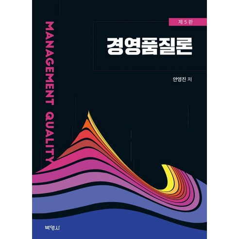[박영사]경영품질론 (제5판), 박영사, 안영진