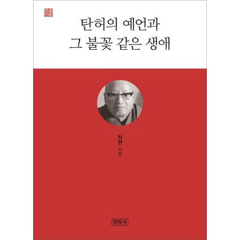 [민족사]탄허의 예언과 그 불꽃 같은 생애, 민족사
