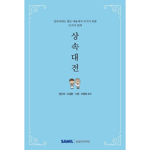 [삼일인포마인]상속대전 : 상속이라는 힘든 싸움에서 이기기 위한 51가지 전략, 삼일인포마인