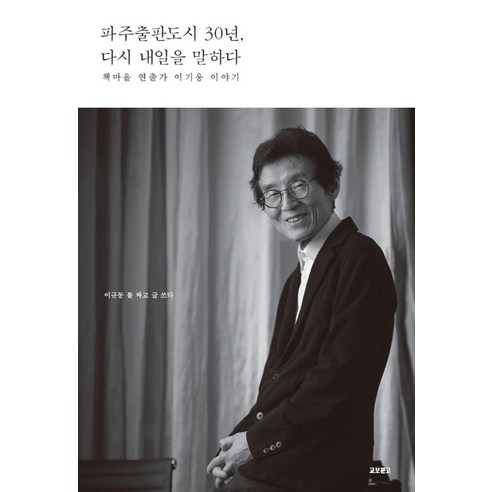 [교보문고(단행본)]파주출판도시 30년 다시 내일을 말하다 : 책마을 연출가 이기웅 이야기, 교보문고(단행본), 이규동